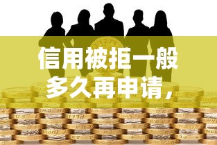 信用被拒一般多久再申请，罗列五个借款比较多好贷款的平台呢