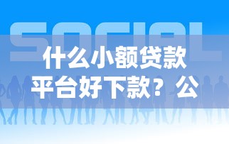 微信工众号借钱可信吗？看看这五个20岁贷款平台