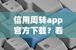 王者微信怎么借钱充值，试试这五个安全的贷款平台