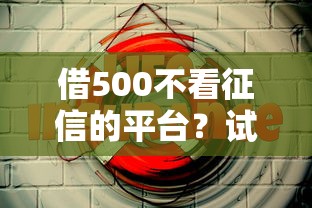 借500不看征信的平台？试试这5个军人贷款平台