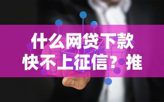 什么网贷下款快不上征信？推荐5个所有网贷平台