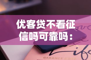优客贷不看征信吗可靠吗：整理5个正规苹果id贷口子2025