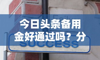 今日头条备用金好通过吗？分享五个黑户有没有借钱的平台