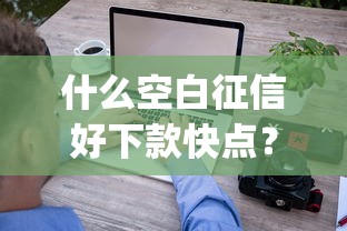 什么空白征信好下款快点？罗列五个秒批通过的网贷app