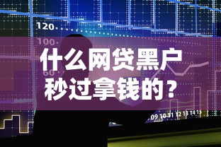 什么网贷黑户秒过拿钱的？整合五个信用卡贷款平台