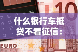 什么银行车抵贷不看征信：罗列5个网络借钱平台好