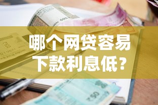 哪个网贷容易下款利息低？分享五个逾期必下款的口子