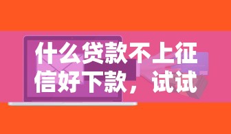 什么贷款不上征信好下款，试试这5个公积金快速贷款软件