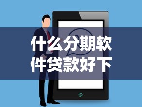 什么分期软件贷款好下款，看看这五个无视黑白户的贷款app