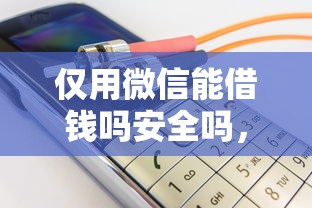 仅用微信能借钱吗安全吗，推荐五个抵押车贷款平台