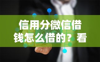 信用分微信借钱怎么借的？看看这5个借钱平台不看征信容易通过的口子