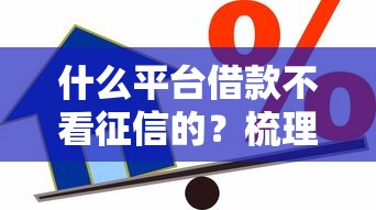 什么平台借款不看征信的？梳理五个凭支付宝花呗贷款的平台