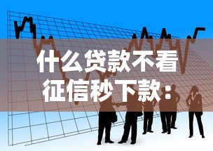 什么贷款不看征信秒下款：看看这5个利息最低的贷款平台
