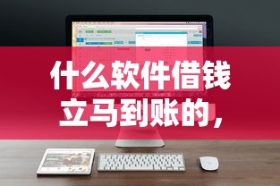 什么软件借钱立马到账的,公布5个社保贷款平台 什么软件借钱立马到账的,公布5个社保贷款平台