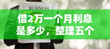借2万一个月利息是多少，整理五个黑户必过的小额平台