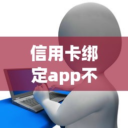 信用卡绑定app不通过，公布五个12月能贷款的平台