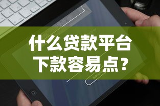 什么贷款平台下款容易点？推荐五个微信借钱平台