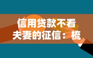 信用贷款不看夫妻的征信：梳理五个比较好贷款的平台