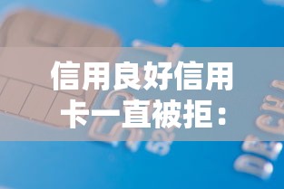 信用良好信用卡一直被拒：梳理五个借款平台可以给黑户当前有逾期的借款一万