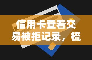 信用卡查看交易被拒记录，梳理5个十大良心贷款平台利息低