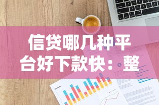 信贷哪几种平台好下款快：整合5个网上平台贷款