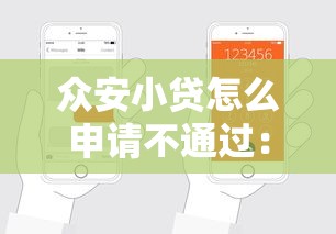 众安小贷怎么申请不通过：分享五个靠谱的贷款平台排行榜