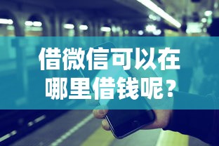 借微信可以在哪里借钱呢？梳理五个在线小额贷款平台