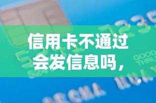 信用卡不通过会发信息吗，推荐5个值得信赖的借贷平台