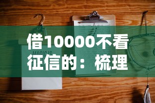 借10000不看征信的：梳理五个不上征信的贷款口子