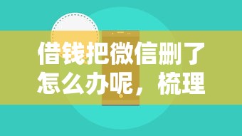 借钱把微信删了怎么办呢，梳理五个正规苹果id贷必下口子