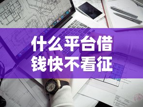 什么平台借钱快不看征信，看看这五个有什么可以贷款的平台