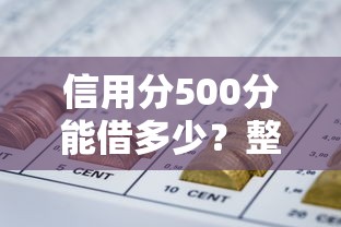 信用分500分能借多少？整理五个无视黑白的网贷口子