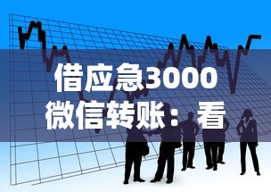 借应急3000微信转账：看看这5个购物贷款平台
