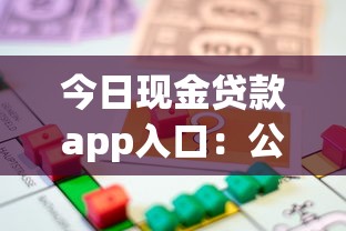 今日现金贷款app入口：公布5个征信黑了的人贷款的平台