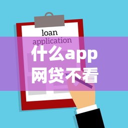 微信那个借钱跟借呗一样，梳理五个芝麻信用439分下款的app