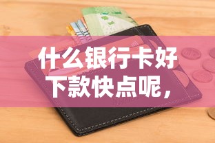 什么银行卡好下款快点呢，分享5个征信花了还能借钱的平台