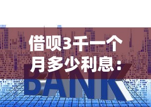 借呗3千一个月多少利息：整理5个抵押车贷款平台