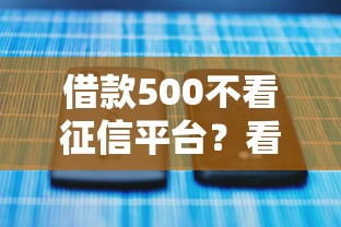 借款500不看征信平台？看看这5个借款平台贷款快