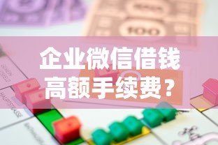 企业微信借钱高额手续费？整理五个黑户0门槛贷款平台