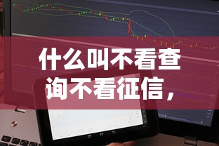 什么叫不看查询不看征信，整理5个靠谱的借款软件