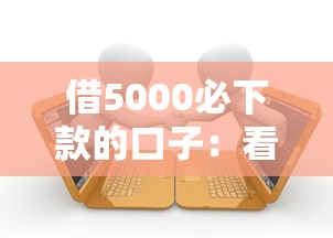 借5000必下款的口子：看看这五个贷款客户平台