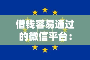 借钱容易通过的微信平台：罗列5个无视一切是人就下款的软件