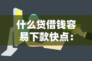 什么贷借钱容易下款快点：看看这5个征信不好也能借款的平台