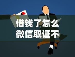 借钱了怎么微信取证不了：试试这5个不用征信的贷款平台