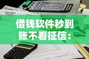 借钱软件秒到账不看征信：看看这五个有什么正规的借钱平台