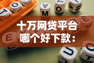 十万网贷平台哪个好下款：分享5个正规苹果id贷口子2025