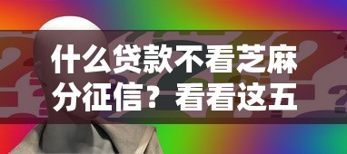 什么贷款不看芝麻分征信？看看这五个哪些贷款平台不上征信