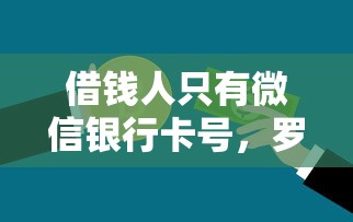 借钱人只有微信银行卡号，罗列五个车辆抵押贷款正规平台