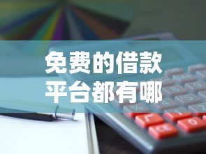 免费的借款平台都有哪些：看看这5个贷款靠谱的平台