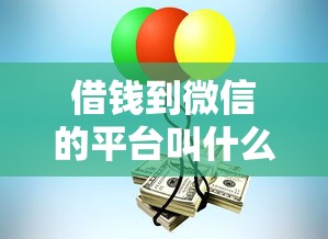 借钱到微信的平台叫什么？整合五个借钱平台不看征信容易通过